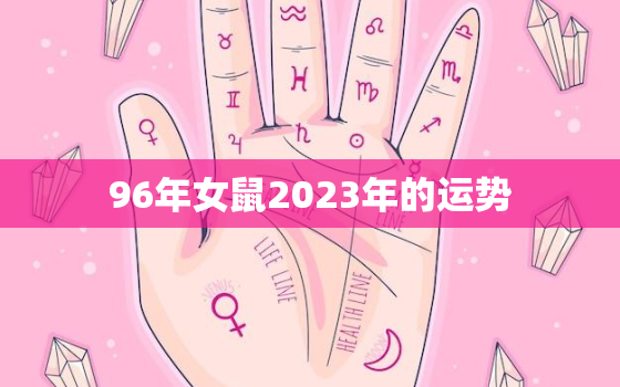 96年女鼠2023年的运势，96年女鼠21年运势