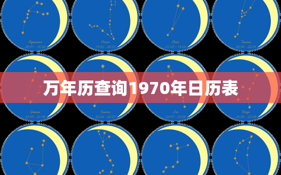 万年历查询1970年日历表，1970的万年历查询