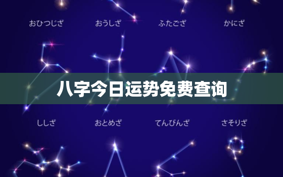 八字今日运势免费查询，免费八字大运排盘