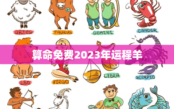 算命免费2023年运程羊，2023年羊人运程