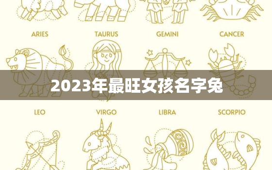 2023年最旺女孩名字兔，2023年名字