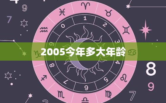 2005今年多大年龄，2004今年多大年龄