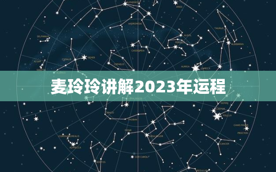 麦玲玲讲解2023年运程，2022年运势麦玲玲