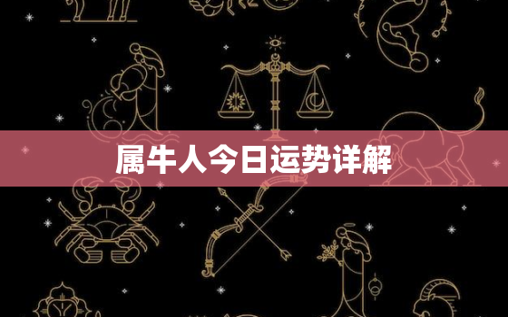 属牛人今日运势详解，属牛人今日运程每日运势