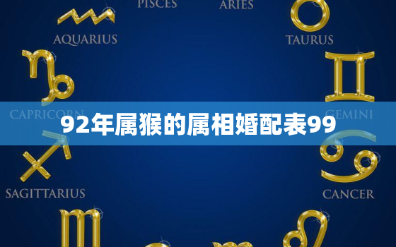 92年属猴的属相婚配表99，92年属猴的属相婚配表93年的鸡