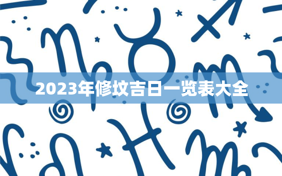 2023年修坟吉日一览表大全，2023年修坟吉日一览表大全图