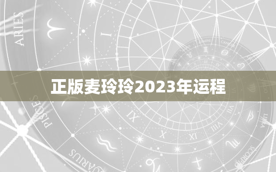 正版麦玲玲2023年运程，正版麦玲玲2021年运程