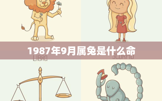 1987年9月属兔是什么命，1986年9月属虎是什么命