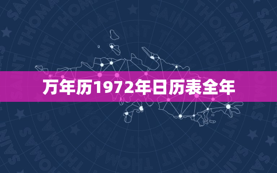 万年历1972年日历表全年，万年历1972年日历表全年最新