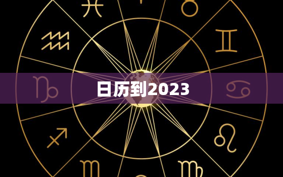 日历到2023，日历到2037