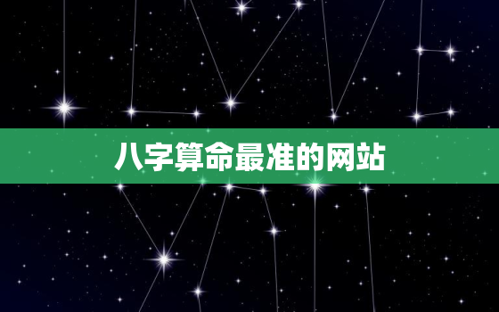 八字算命最准的网站，八字算命最准的网站
预测网