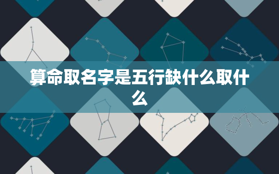 算命取名字是五行缺什么取什么，根据名字测五行缺什么