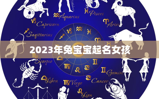 2023年兔宝宝起名女孩，2023属兔取名字女孩大全