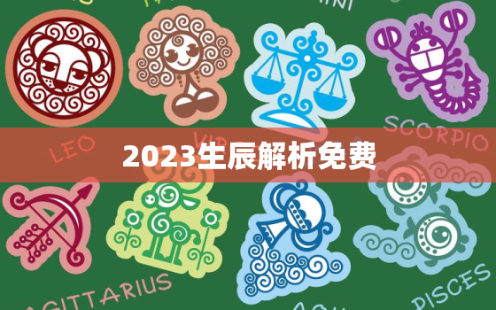 2023生辰解析免费，2023年占卜