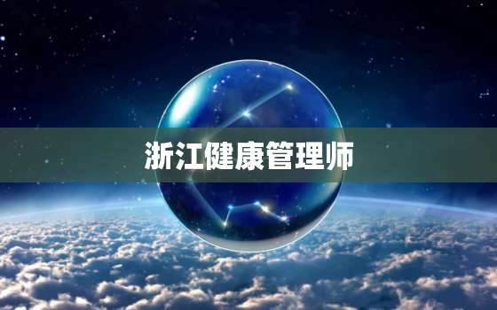 浙江健康管理师，浙江健康管理师考试时间2023年