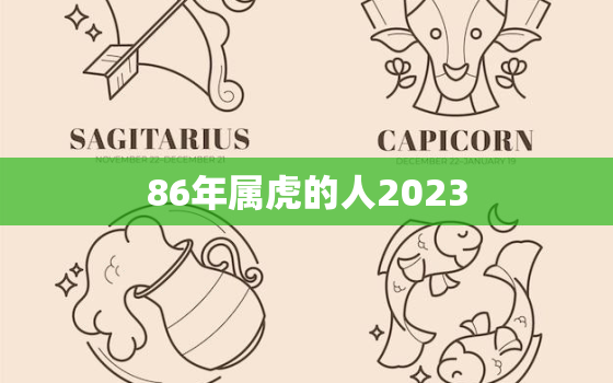 86年属虎的人2023，86年属虎的人2022年的运势及运程