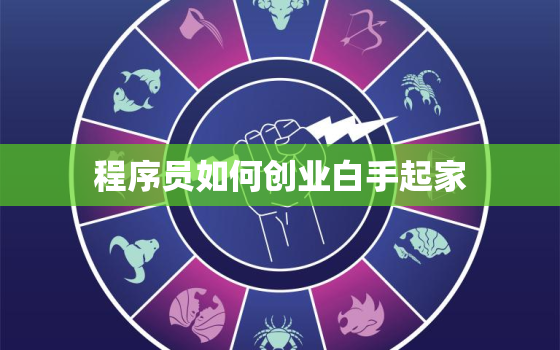 程序员如何创业白手起家，程序员怎样创业