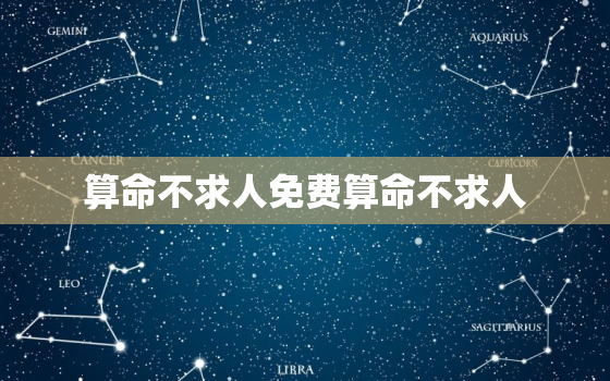 算命不求人免费算命不求人，算命不求人免费网站