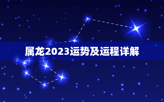 属龙2023运势及运程详解，2022年属龙下半年要出大事