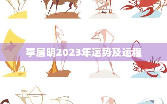 
李居明2023年运势及运程，
李居明2021年运程