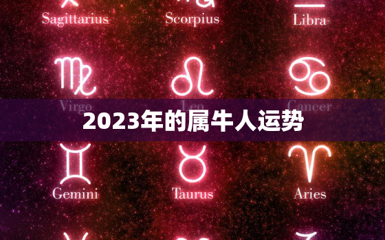 2023年的属牛人运势，2023年属牛人的运势运程大全
详解