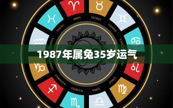 1987年属兔35岁运气，87年属兔36岁必有一死