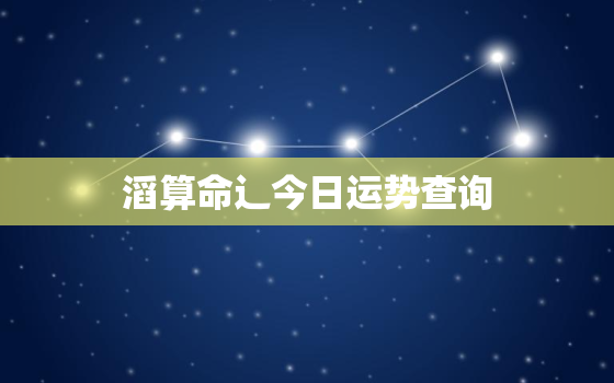 
滔算命辶今日运势查询，
滔算命今日运势查询梦见去坑里洗衣服