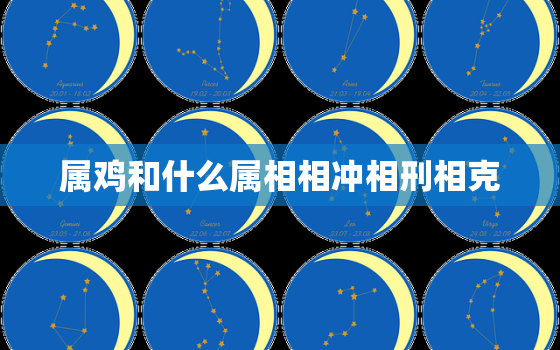 属鸡和什么属相相冲相刑相克，属鸡跟什么属相相冲