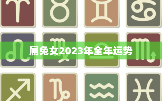 属兔女2023年全年运势，2022年90年属马女全年运程