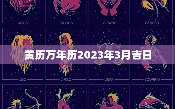 黄历万年历2023年3月吉日，2023年3月份农历阳历表