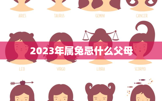 2023年属兔忌什么父母，2023属兔宝宝忌什么父母