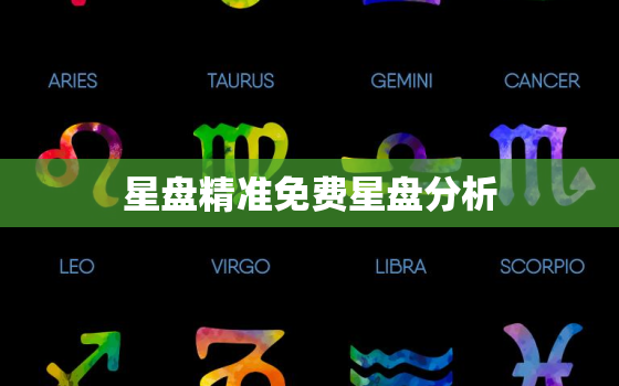 星盘精准免费星盘分析 为什么不要轻易看星盘