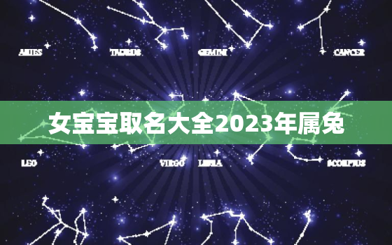 女宝宝取名大全2023年属兔，吴姓女宝宝取名大全2023年属兔