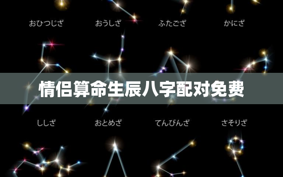 情侣算命生辰八字配对免费，免费算情侣八字合不合