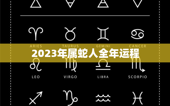 2023年属蛇人全年运程，2023年属蛇的全年运势怎么样