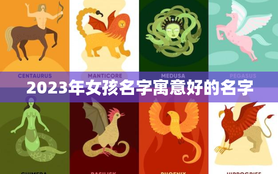 2023年女孩名字寓意好的名字，2023年女宝宝命运