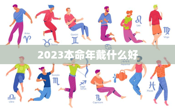 2023本命年戴什么好，2023年本命年可以生孩子吗