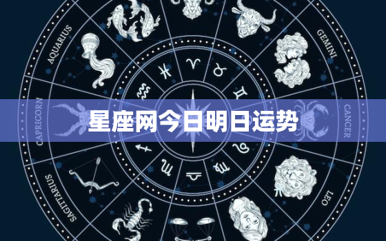 星座网今日明日运势，星座网今日明日运势查询