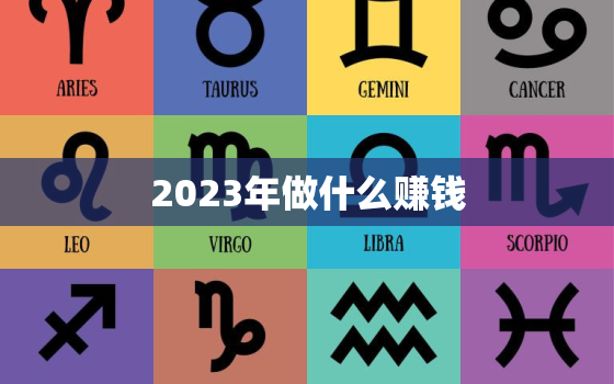 2023年做什么赚钱，未来三年什么生意好做