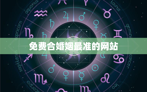 免费合婚姻最准的网站，周易八字合婚