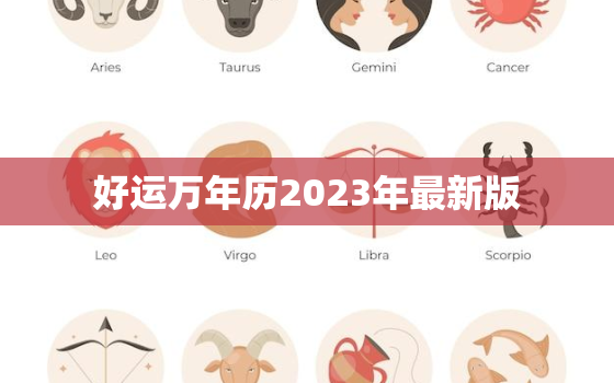 好运万年历2023年最新版，好运万年历最新版本139