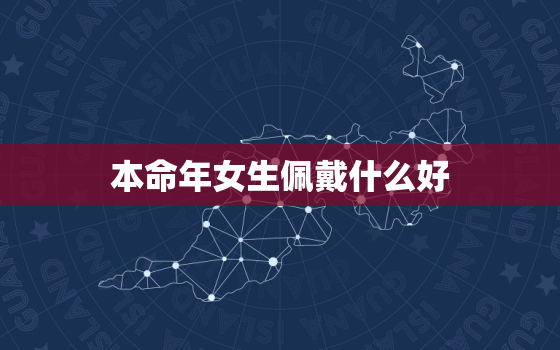 本命年女生佩戴什么好，2023年兔本命年的大忌