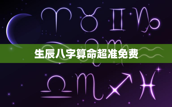 生辰八字算命超准免费，生辰八字免费算命卜易