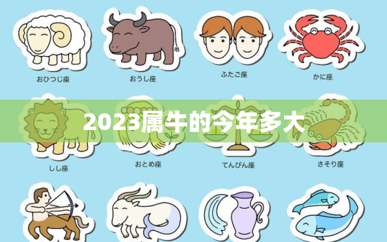 2023属牛的今年多大，2023年属牛的多大