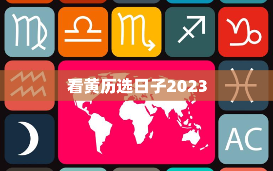 看黄历选日子2023，2021323黄道吉日