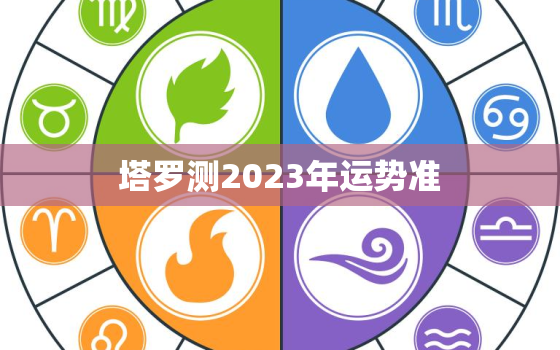 塔罗测2023年运势准，塔罗牌测2022年运势