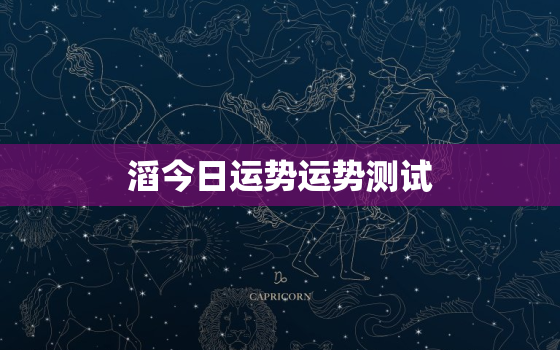 
滔今日运势运势测试，
滔今日运势查询今日八字查询