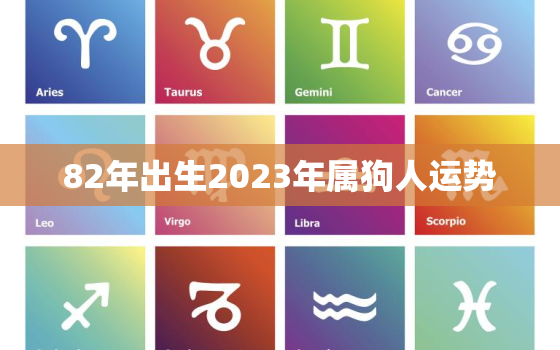 82年出生2023年属狗人运势，1982属狗2022最危险的一个月