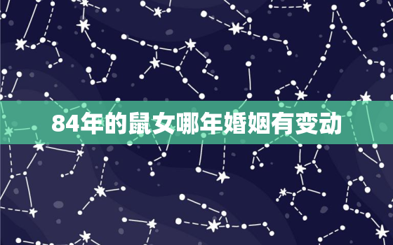 84年的鼠女哪年婚姻有变动，84年属鼠的命中再婚