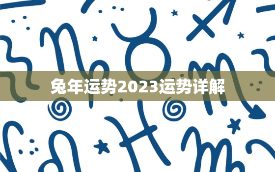 兔年运势2023运势详解，龙在兔年运势2023运势详解